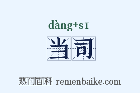 当司是什么意思的图片